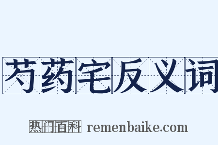 芍药宅反义词是什么意思的图片